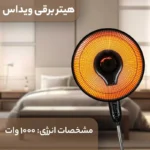 هیتر برقی  هالوژنی ویداس مدل VIR-8088 مشکی - Image 8